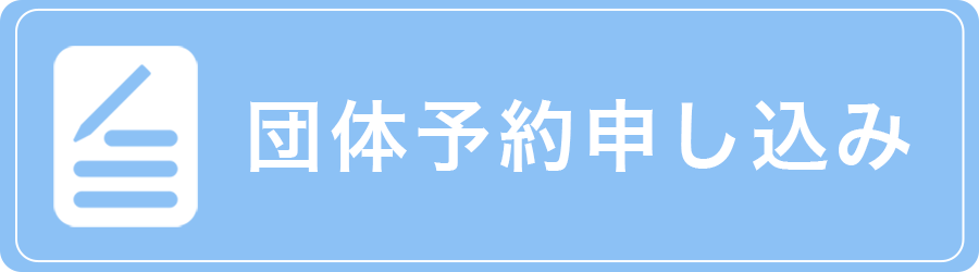 団体予約申し込みフォーム
