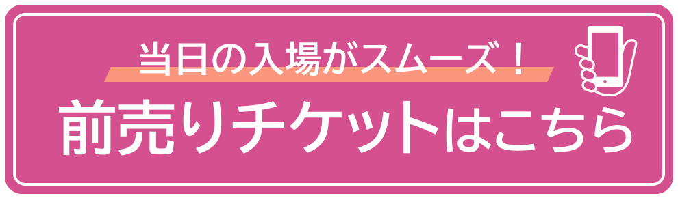 前売りチケットはこちら
